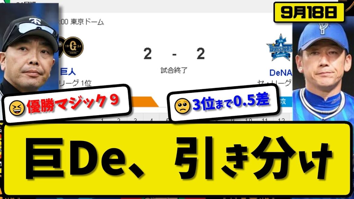 【1位vs4位】読売ジャイアンツとDeNAベイスターズが2-2で引き分け…9月18日巨人は優勝マジック９点灯…横浜は３位と0.5ゲーム差【最新・反応集・なんJ・2ch】プロ野球