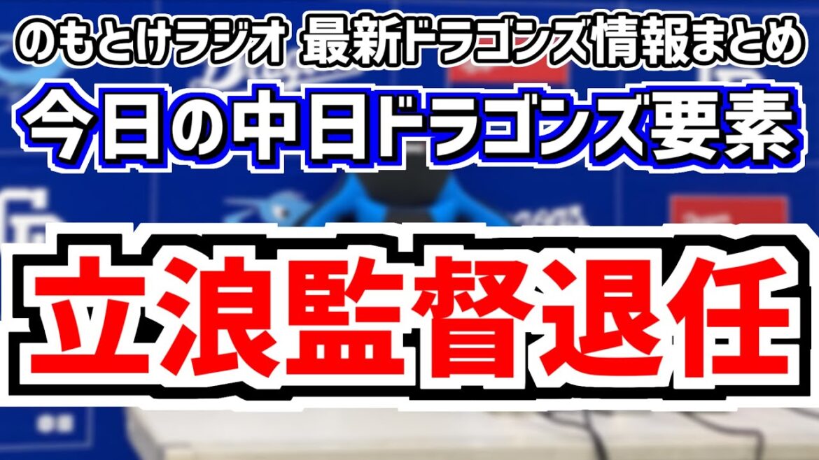 9月18日(水)　のもとけラジオ/今日の中日ドラゴンズ要素　立浪監督が退任表明、時期監督について加藤球団代表は…、加藤翔平が現役引退決断、福永裕基が躍動 高橋宏斗が先発も…阪神戦、広島2軍戦情報 など