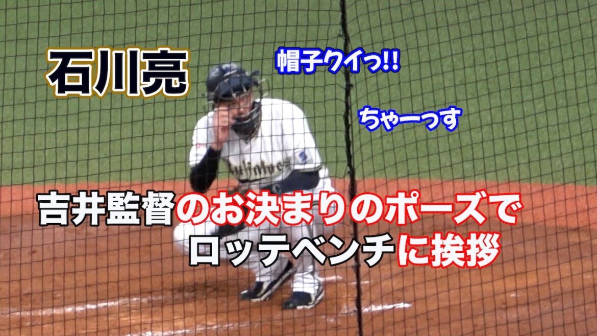 ロッテ吉井監督のお決まりのポーズでロッテベンチに挨拶する石川亮
