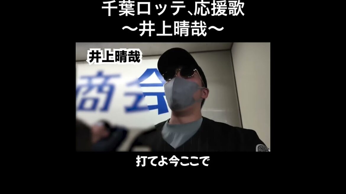 井上晴哉、応援歌切り抜き  #モレル #千葉ロッテマリーンズ  #ロッテ #井上晴哉