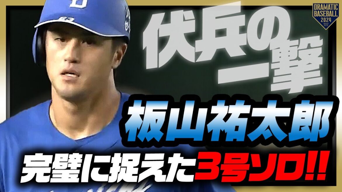 【伏兵の一撃】板山祐太郎 完璧に捉えた3号ソロ!!
