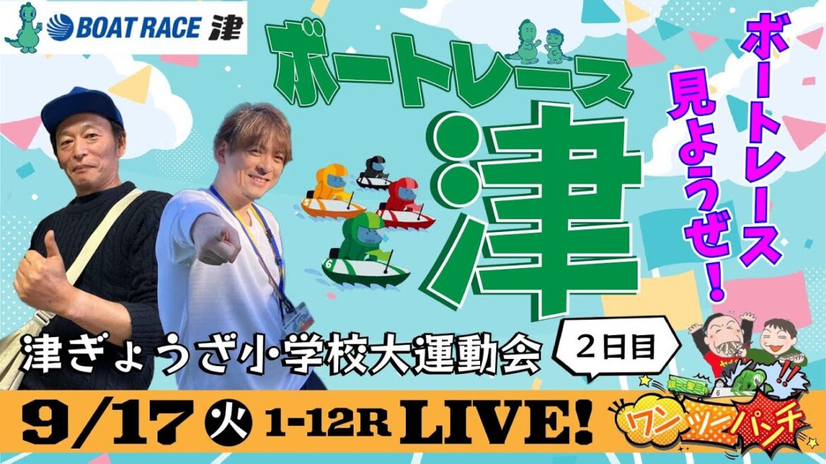 ボートレースライブ 　津ぎょうざ小学校大運動会　3日目　9月17日(火)　【ボートレース津】