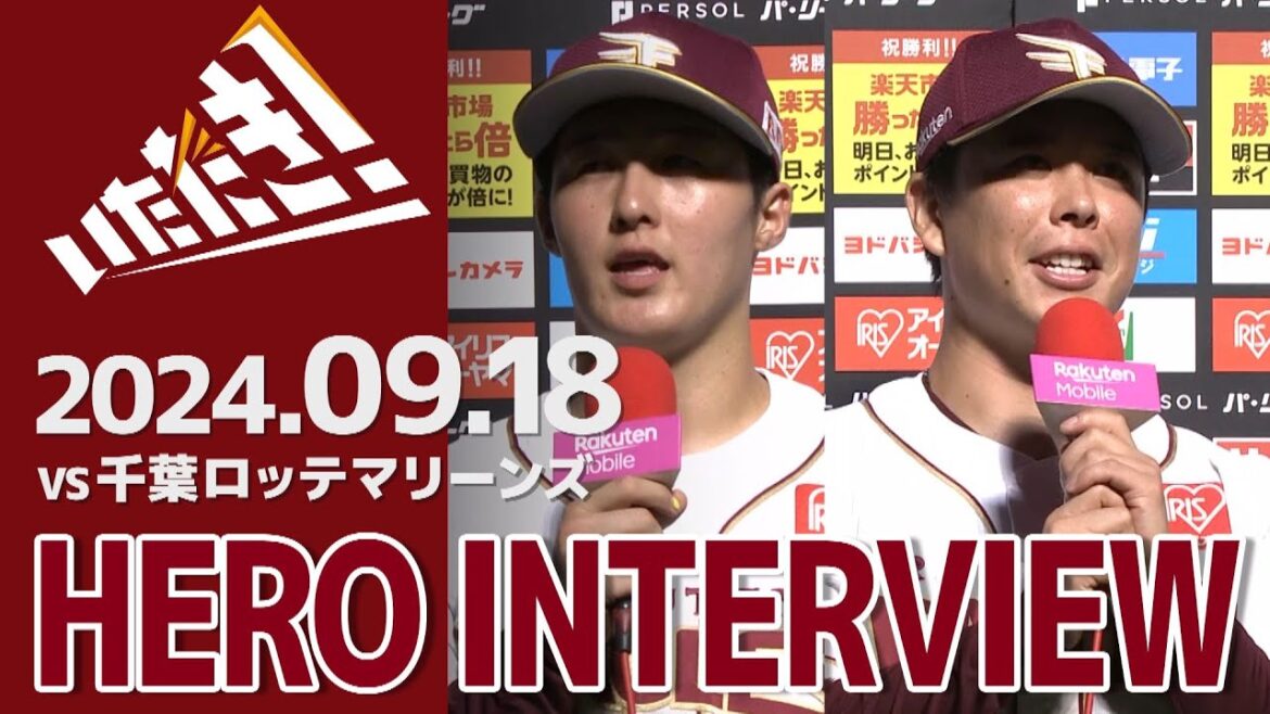 【2024/9/18】vs.千葉ロッテマリーンズ  22回戦 太田 光選手・藤井 聖選手 ヒーローインタビュー