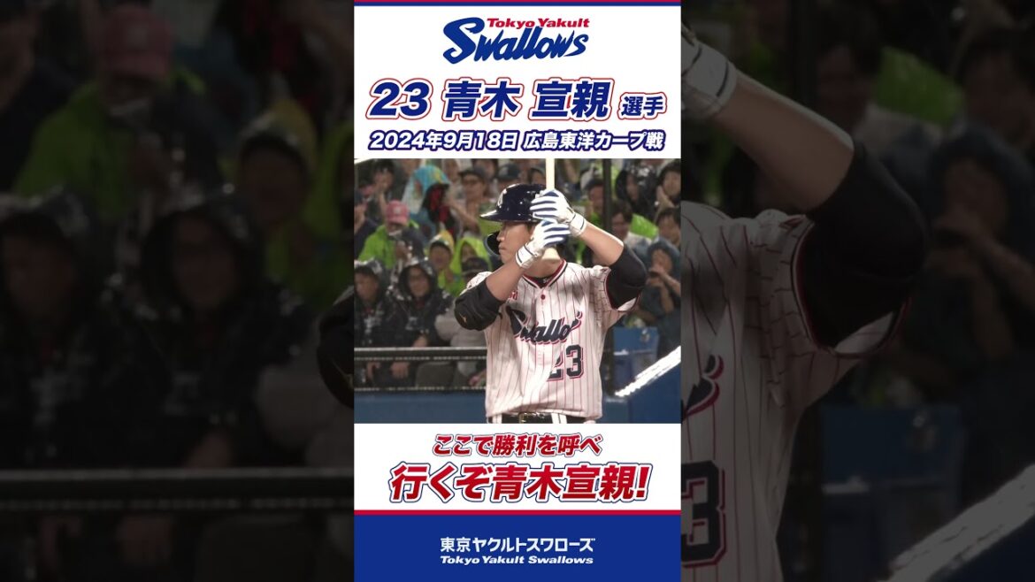 ここで勝利を呼べ！行くぞ、青木宣親！！ #shorts  #swallows #ヤクルト #東京ヤクルトスワローズ