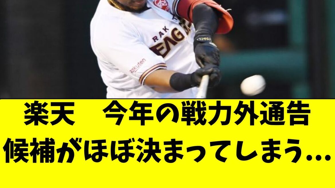 【楽天イーグルス】今年の戦力外候補の選手、かなり絞られる