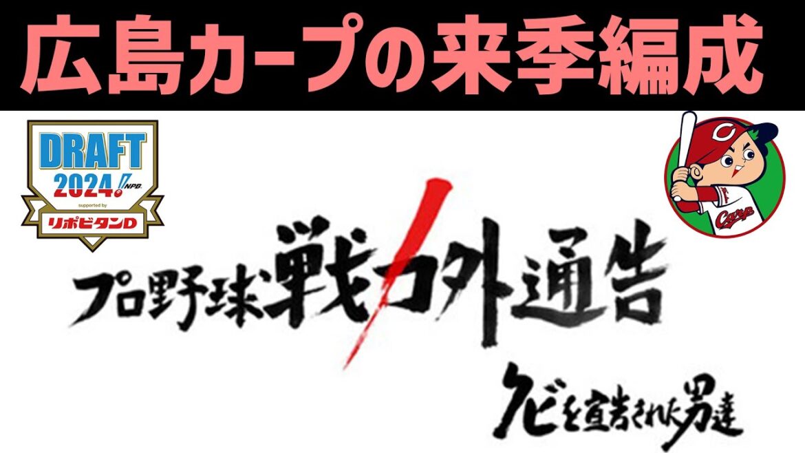 【閲覧注意】2024年広島東洋カープの来季編成について ※補強ポイント・ドラフト・戦力外の予想を含みます
