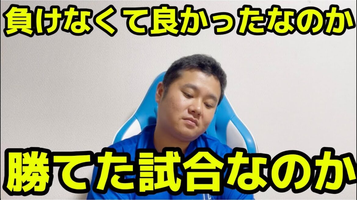 負けなくて良かったなのか　勝てた試合を落としたのか