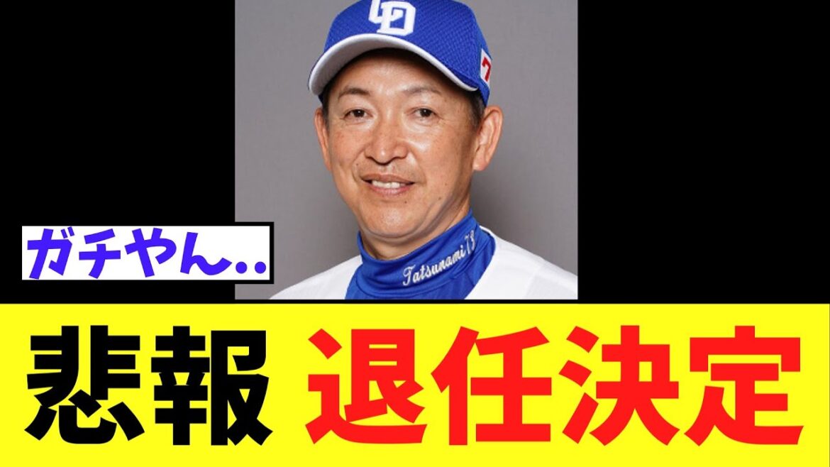 【超悲報】中日立浪監督　今季限りで退任することが決定