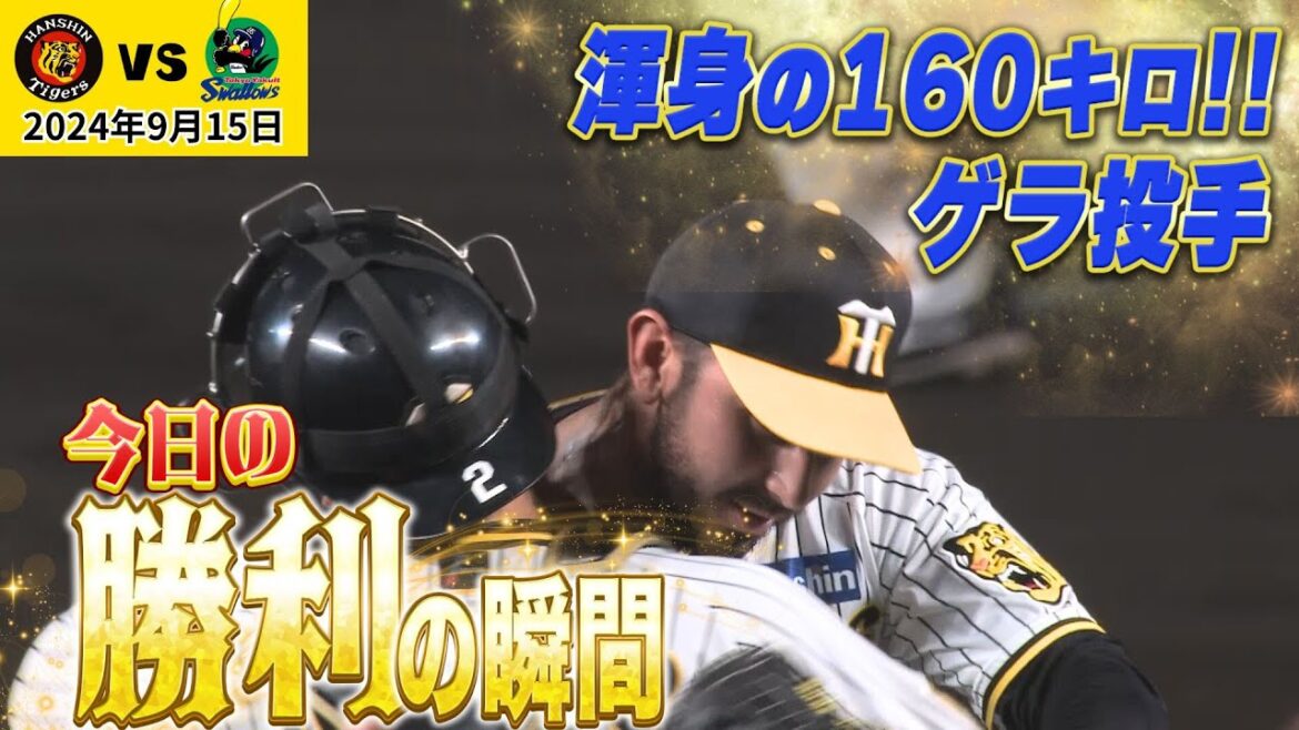 【今日の勝利の瞬間】ゲラ投手渾身の160キロ（2024年9月15日 阪神－ヤクルト）#サンテレビボックス席
