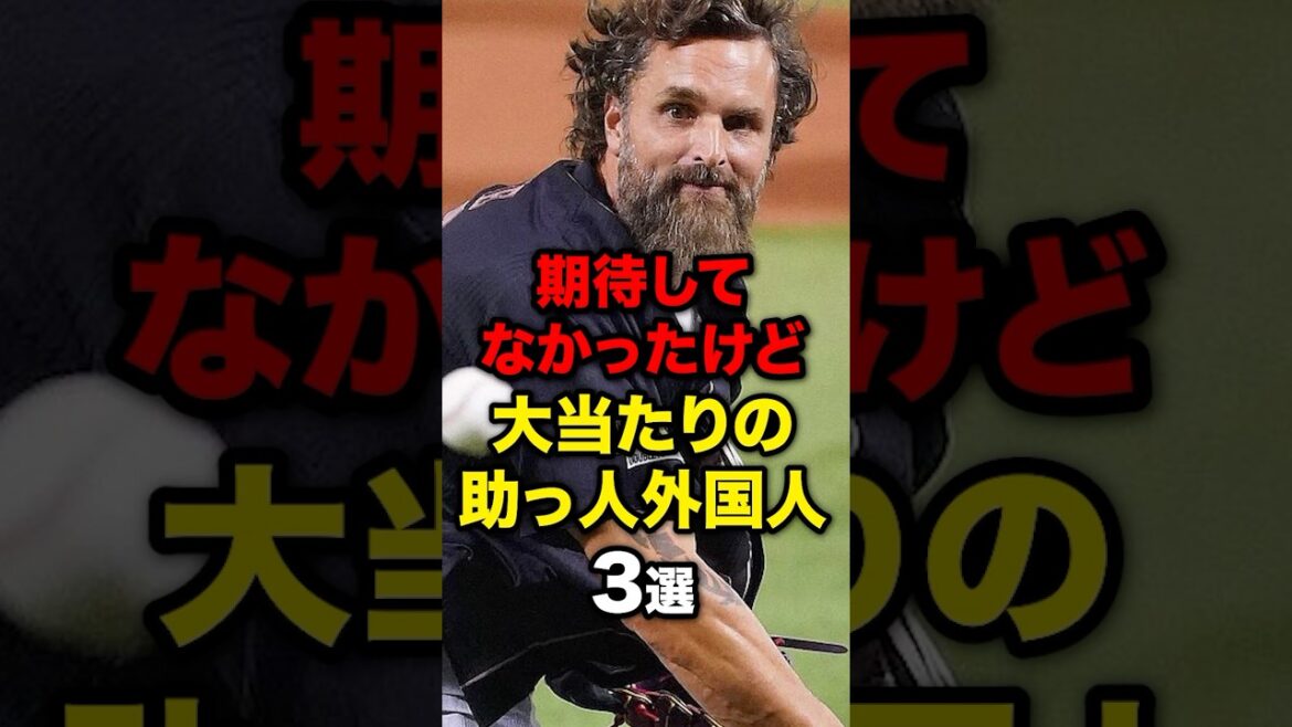 期待してなかったけど大当たりの助っ人外国人3選#野球#野球雑学#野球ネタ