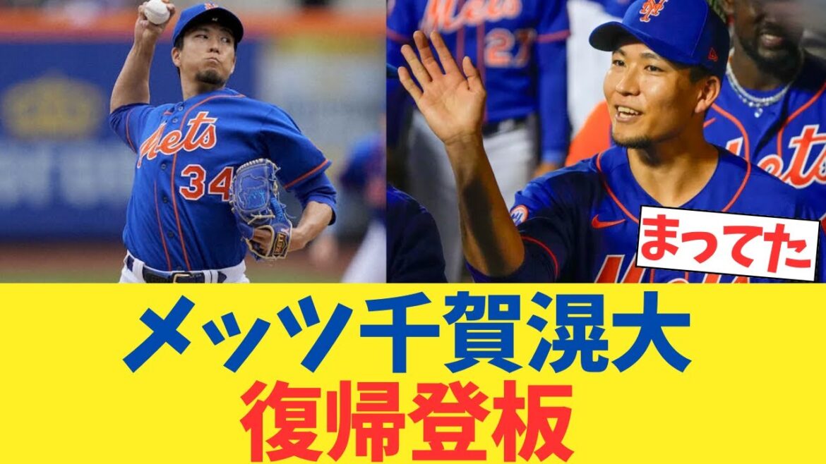 メッツ千賀滉大、復帰登板へ【2chスレ】【5chスレ】【なんｊ反応】