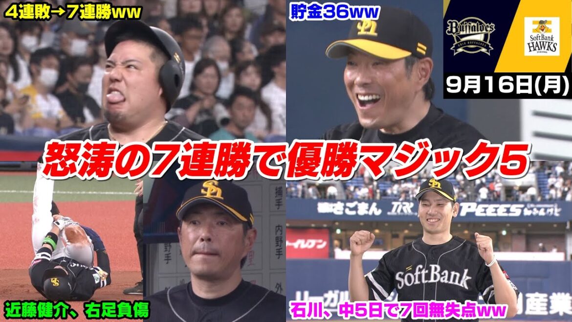 【M5】今日の穂高、4連敗からの怒涛の7連勝で貯金は今季最多の36で優勝マジック5WWWWW だが近藤健介さんが離脱の危機に...【2024/9/16】