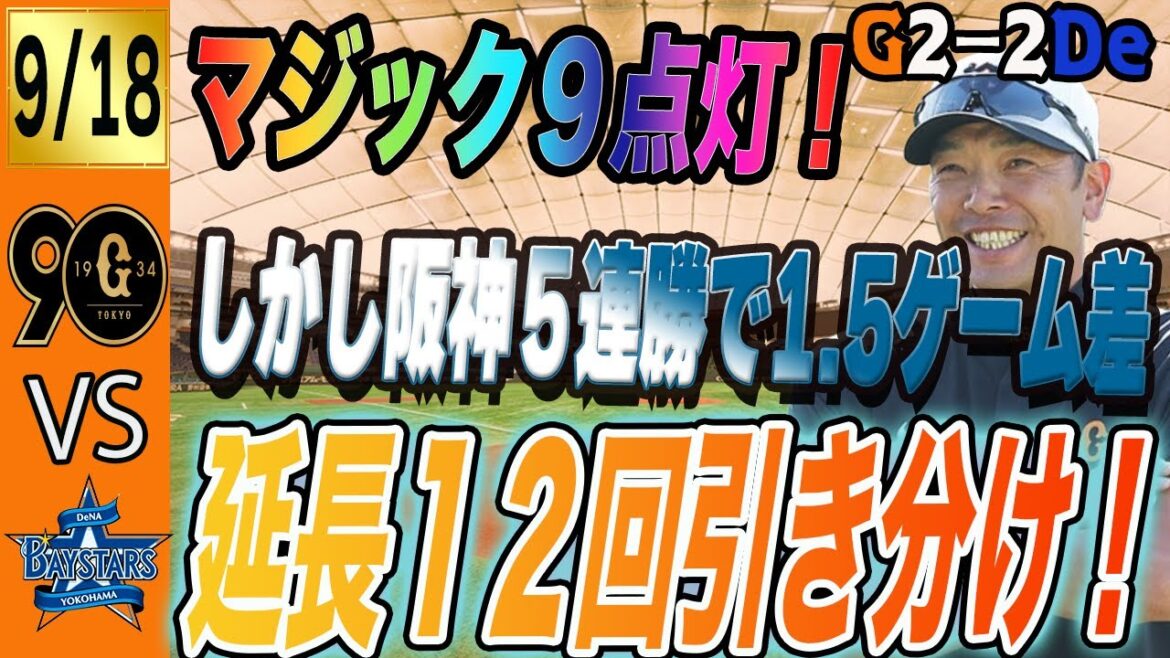巨人はDeNAと引き分けて優勝へのマジック9が点灯!しかし阿部監督は会見拒否!阪神が迫ってきてるよ! 読売ジャイアンツ 巨人はDeNAと引き分けて優勝へのマジック9が点灯!しかし阿部監督は会見拒否!阪神が迫ってきてるよ! 読売ジャイアンツ