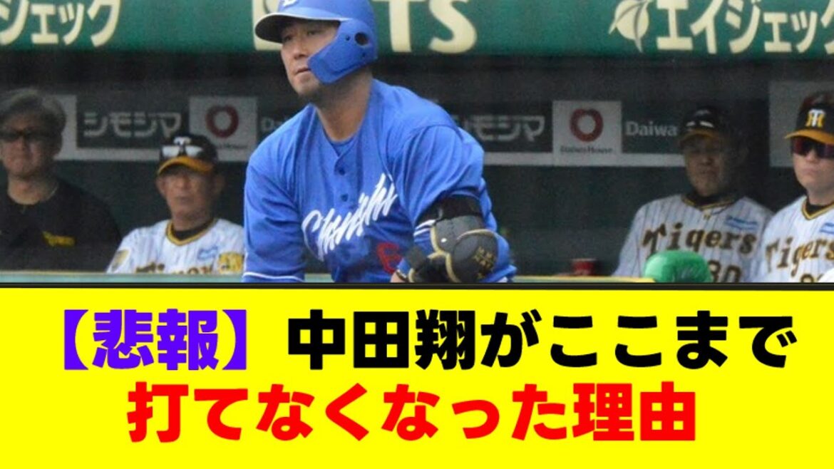【悲報】中日、中田翔がここまで打てなくなった理由とは？【なんJまとめ】【2ch 5ch】