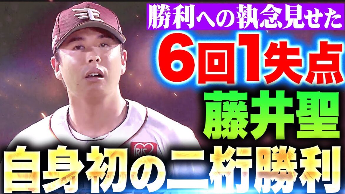 【自身初の二桁勝利】藤井聖『6回1失点で今季10勝目！早川に続いた先発左腕2人目の二桁勝利！』