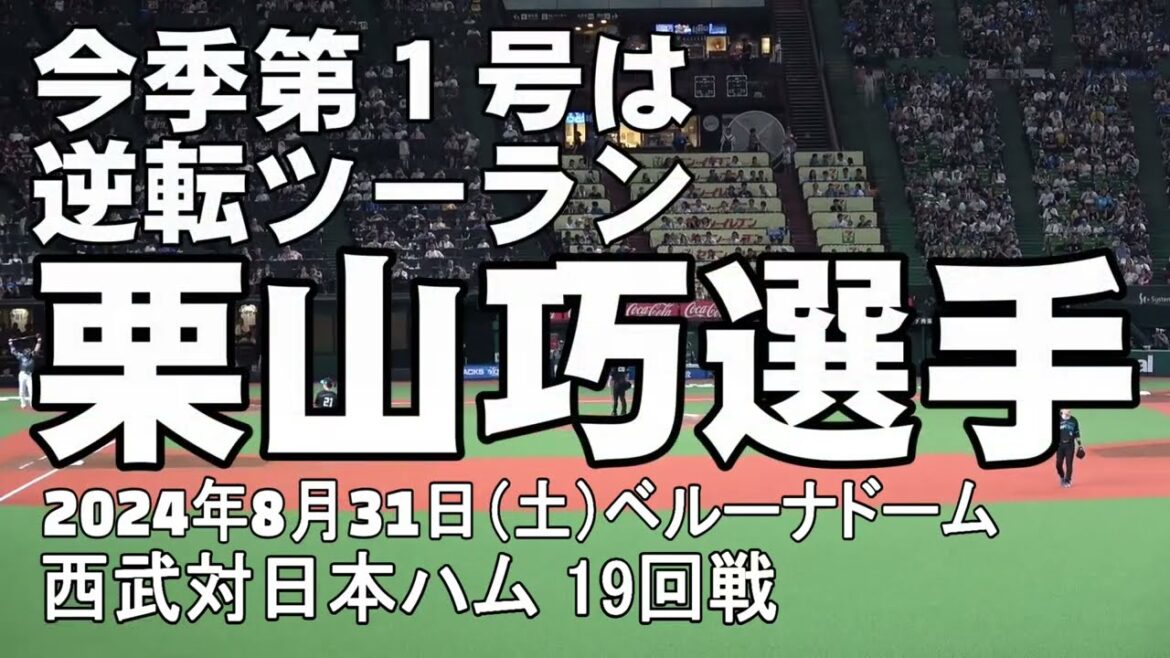 【逆転ツーランホームラン】栗山巧選手の今季第1号