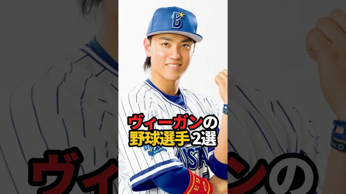 ヴィーガンの野球選手 2選#shorts #プロ野球 #野球 #関根大気 #やきゅスト