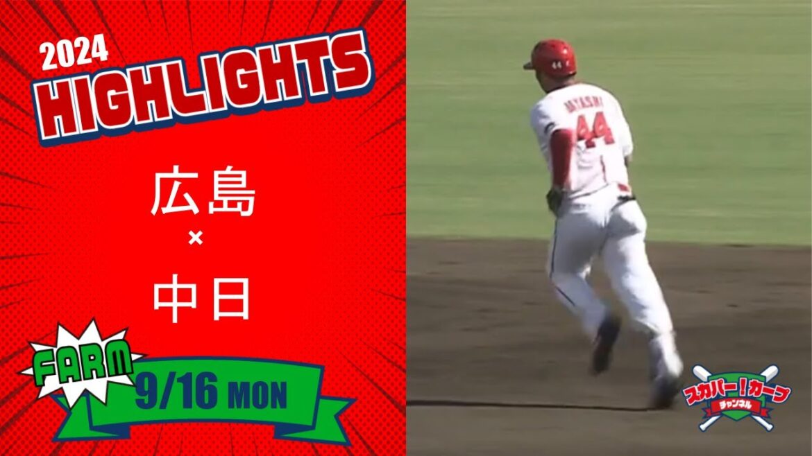 【ハイライト】スカパー！プロ野球 2024年9月16日 ファーム 広島VS中日