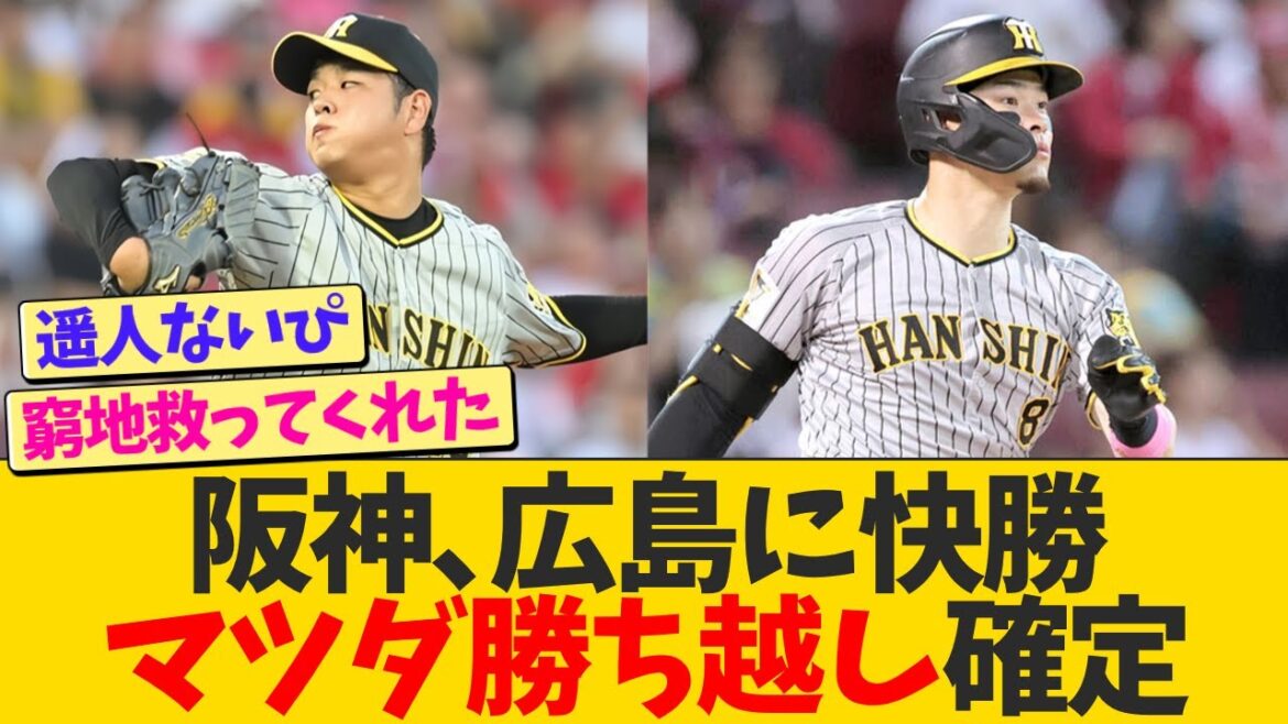 【阪神ファン集合】阪神、広島に快勝でマツダ勝ち越し確定！【なんJ プロ野球反応】