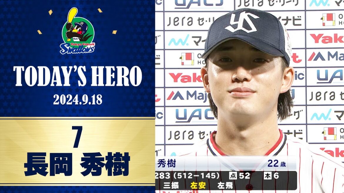 【ヒーローインタビュー】貴重な勝ち越しタイムリーを放った長岡秀樹選手｜9月18日 東京ヤクルトスワローズvs広島東洋カープ（神宮球場）