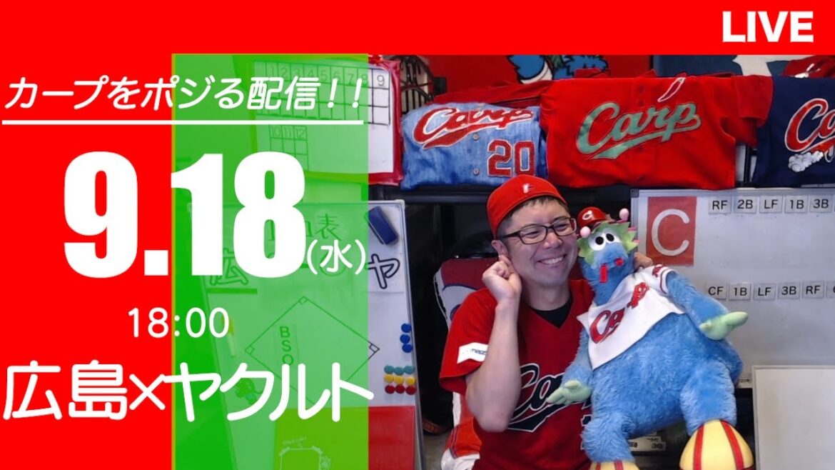 カープvsスワローズ　CARP応援&実況&雑談ライブ配信（9/18)広島×東京ヤクルト