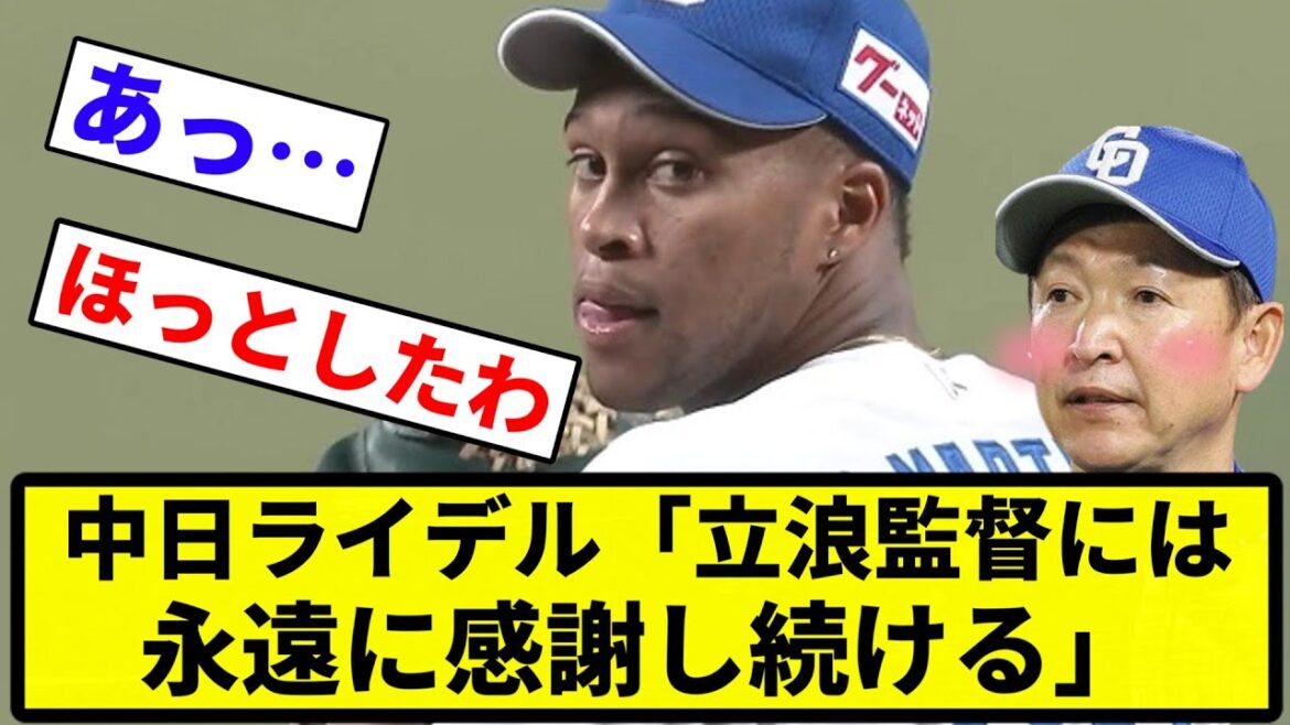【感動させたろか？】中日ライデル「立浪監督には永遠に感謝し続ける」【反応集】【プロ野球反応集】
