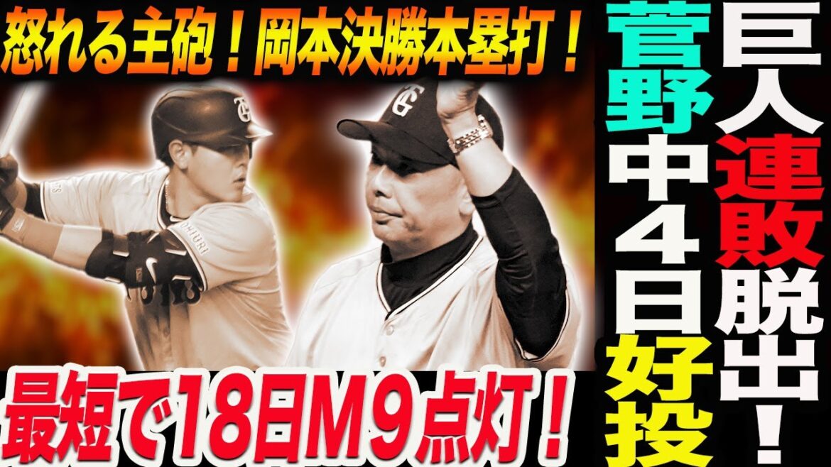 巨人連敗脱出！最短で18日M９点灯！怒れる主砲！岡本が決勝本塁打！菅野中４日も好投！読売巨人軍 ジャイアンツ 巨人 GIANTS 阿部監督