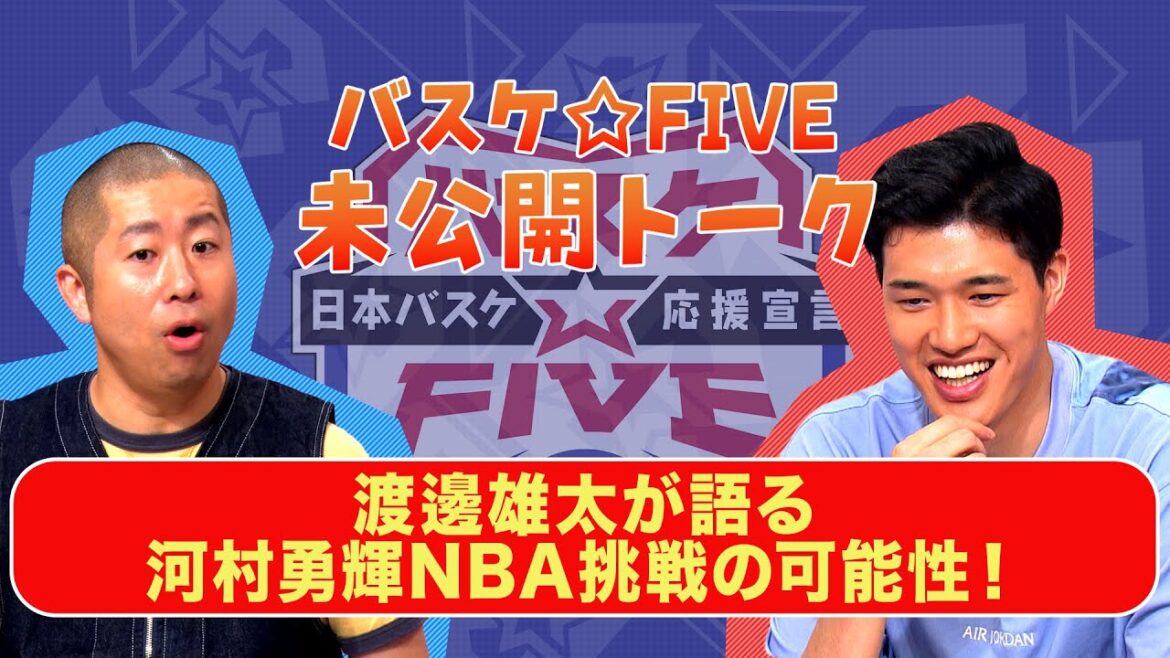 【バスケ☆FIVE】未公開シーン！渡邊雄太が語る河村勇輝NBA挑戦の可能性！