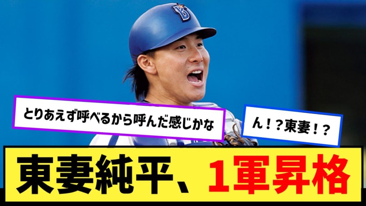 「右尺骨骨折」のDeNA山本祐大に代わり東妻純平が1軍合流へ 三浦監督「祐大が一番悔しいはず。全員で戦っていく」【なんJ2ch5chプロ野球反応集】 「右尺骨骨折」のDeNA山本祐大に代わり東妻純平が1軍合流へ 三浦監督「祐大が一番悔しいはず。全員で戦っていく」【なんJ2ch5chプロ野球反応集】