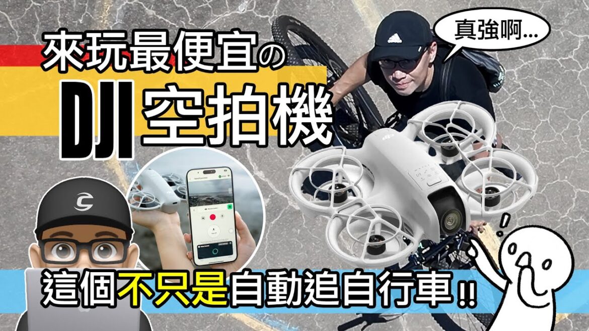 來玩最便宜的 DJI 空拍機！超親民 DJI NEO 無人機 / 大疆 4K + AI + 手機遙控，超級厲害的入門無人機 / 自行車 公路車 登山車 / DRONE 開箱 評測
