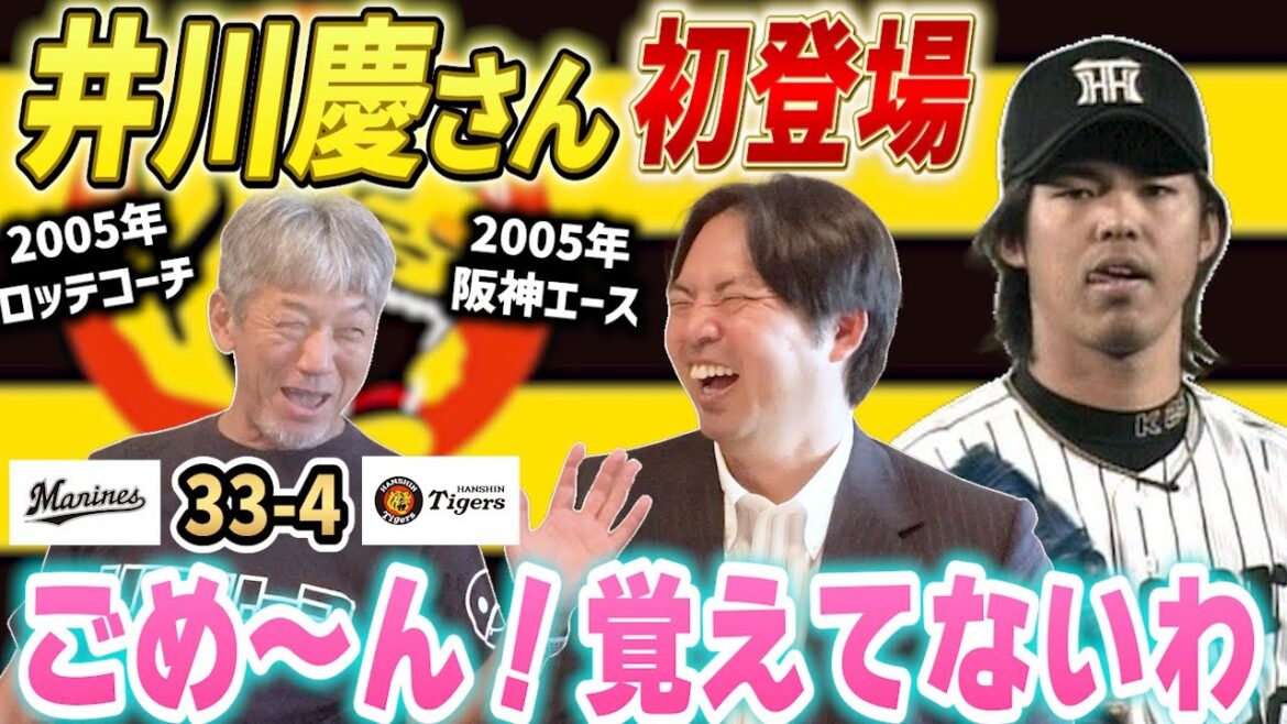 ①【阪神タイガースのエース】井川慶さん初登場！実は慶彦さんが千葉ロッテマリーンズコーチ時代に日本シリーズで対戦していた2人！「33-4？ごめん～覚えてないわ」【高橋慶彦】【広島東洋カープ】【プロ野球】