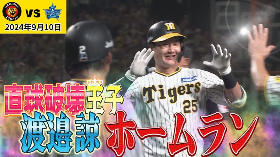 【直球破壊王子!】渡邉ホームラン!今シーズン第2号!(2024年9月10日 阪神-DeNA)#サンテレビボックス席 【直球破壊王子!】渡邉ホームラン!今シーズン第2号!(2024年9月10日 阪神-DeNA)#サンテレビボックス席