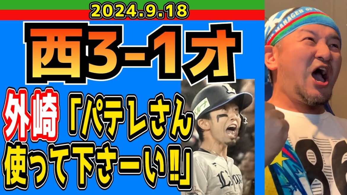【西武ライオンズ】隅田が圧巻11奪三振！試合後のヒロインも頼もしい！！【2024/9/18.西3-1オ】