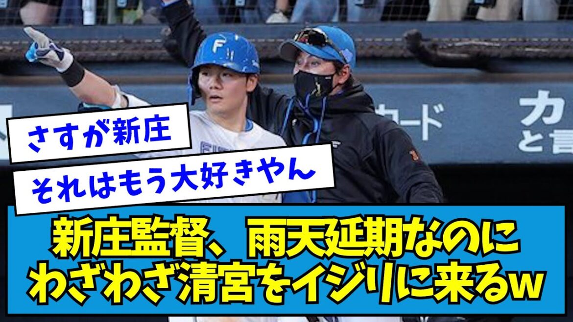 【清宮も返答】新庄監督、雨天延期なのにわざわざ清宮をイジリに来るw【なんJ反応】 【清宮も返答】新庄監督、雨天延期なのにわざわざ清宮をイジリに来るw【なんJ反応】