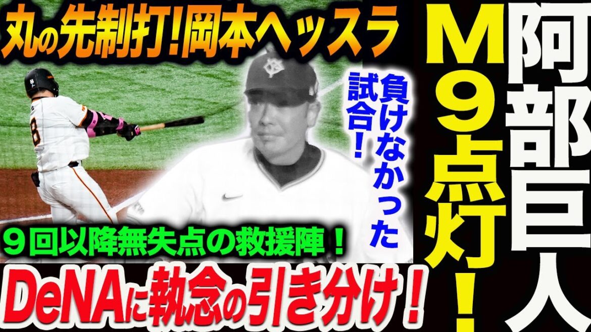 阿部巨人にＭ９が点灯！DeNAに執念の引き分け！９回以降無失点の救援陣！丸の先制打！岡本ヘッスラ！高梨が魂の投球で最後締めた！読売巨人軍 ジャイアンツ 巨人 GIANTS 阿部監督