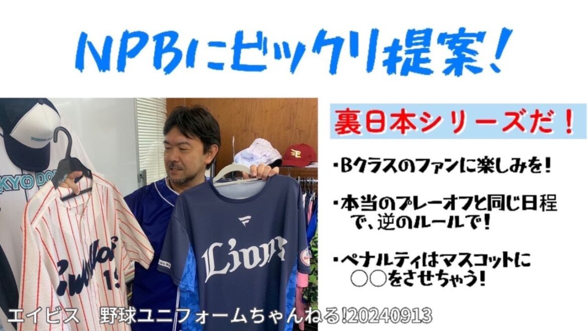２０２４年プロ野球もいよいよ大詰め！Aクラスの可能性のある球団のファンのみなさん、楽しいですよね！でもそこでヒゲ社長の提案です。「裏日本シリーズ」やりませんか？その年の１２球団最弱を決めるシリーズを！