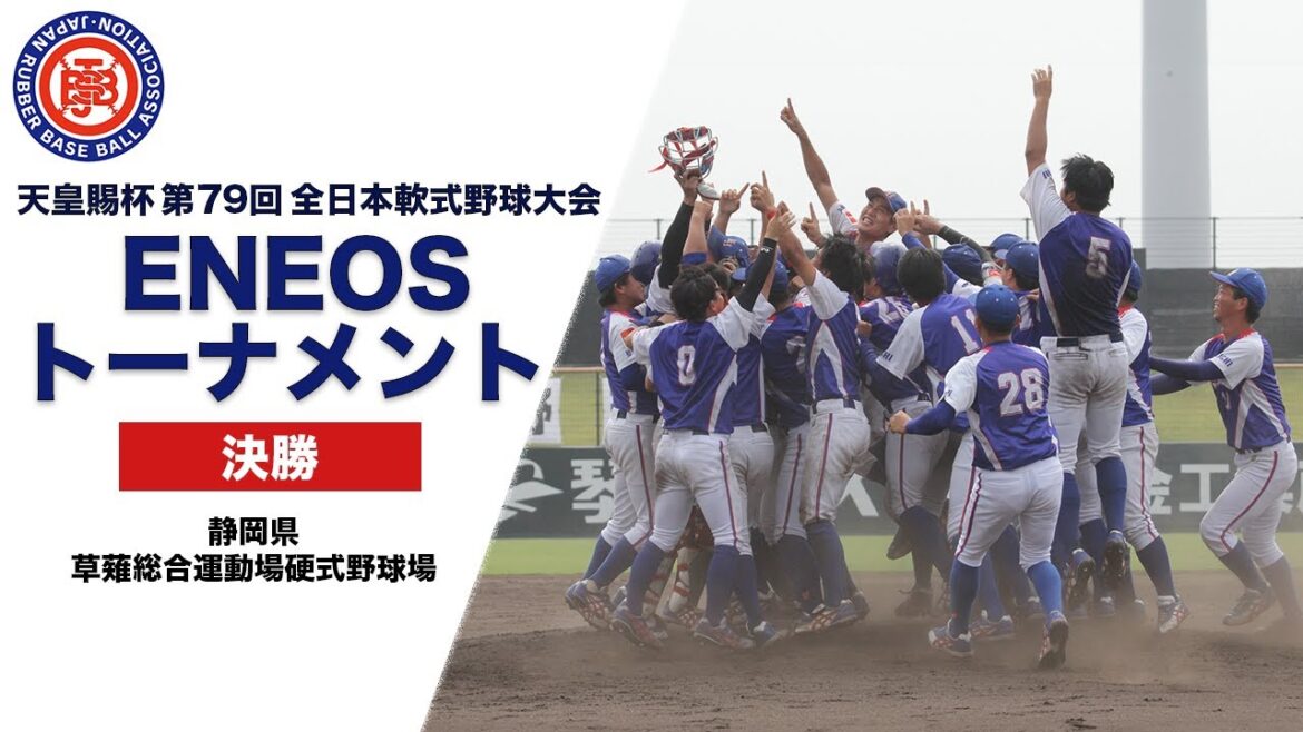 天皇賜杯第79回全日本軟式野球大会ENEOSトーナメント 決勝 ゴリラクリニックベースボール(東京第1) vs. 静岡ガス(静岡)【静岡県草薙総合運動場硬式野球場】 天皇賜杯第79回全日本軟式野球大会ENEOSトーナメント 決勝 ゴリラクリニックベースボール(東京第1) vs. 静岡ガス(静岡)【静岡県草薙総合運動場硬式野球場】