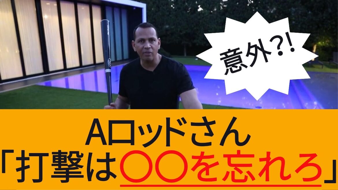 【英雄】元ヤンキース・アレックスロドリゲスさんが現代野球に真っ向から反発する独自の打撃理論解説【大リーガー達の打撃理論列伝】