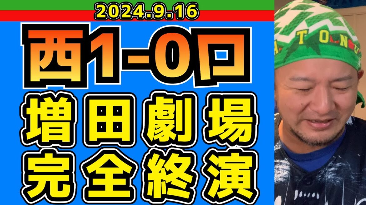 【西武ライオンズ】あわや完全試合！武内完封勝利！新人王確定か！？【2024/9/16.西1-0ロ】