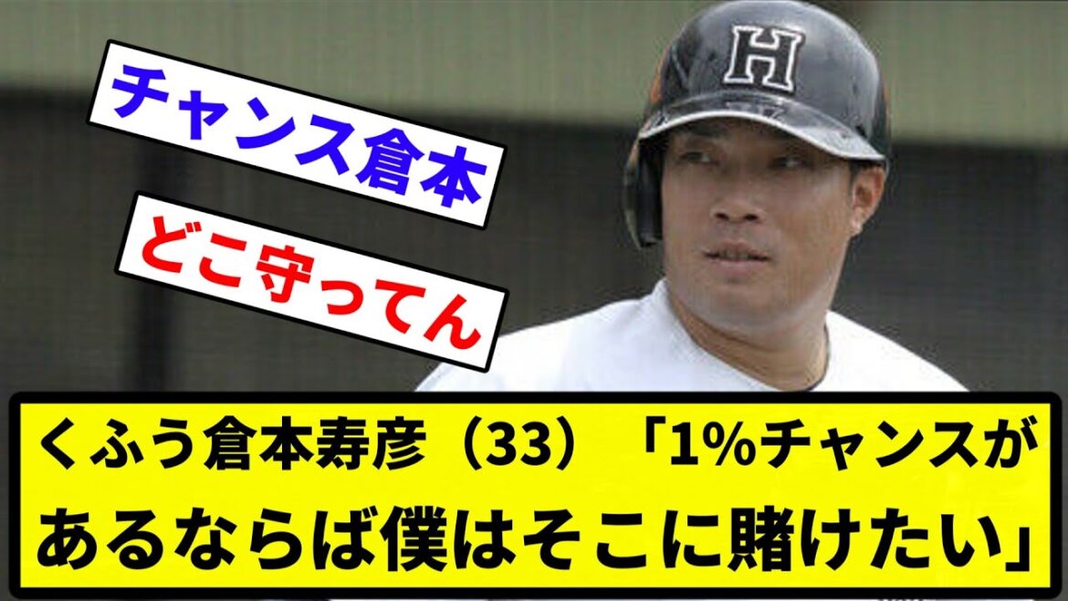 【猪狩守】くふう倉本寿彦(33)、NPB復帰に「99%ダメでも1%チャンスがあるならば僕はそこに賭けたい」【反応集】【プロ野球反応集】 【猪狩守】くふう倉本寿彦(33)、NPB復帰に「99%ダメでも1%チャンスがあるならば僕はそこに賭けたい」【反応集】【プロ野球反応集】