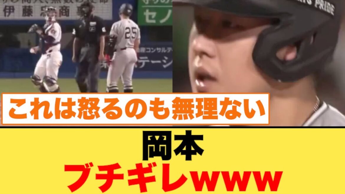 岡本、ブチギレwww