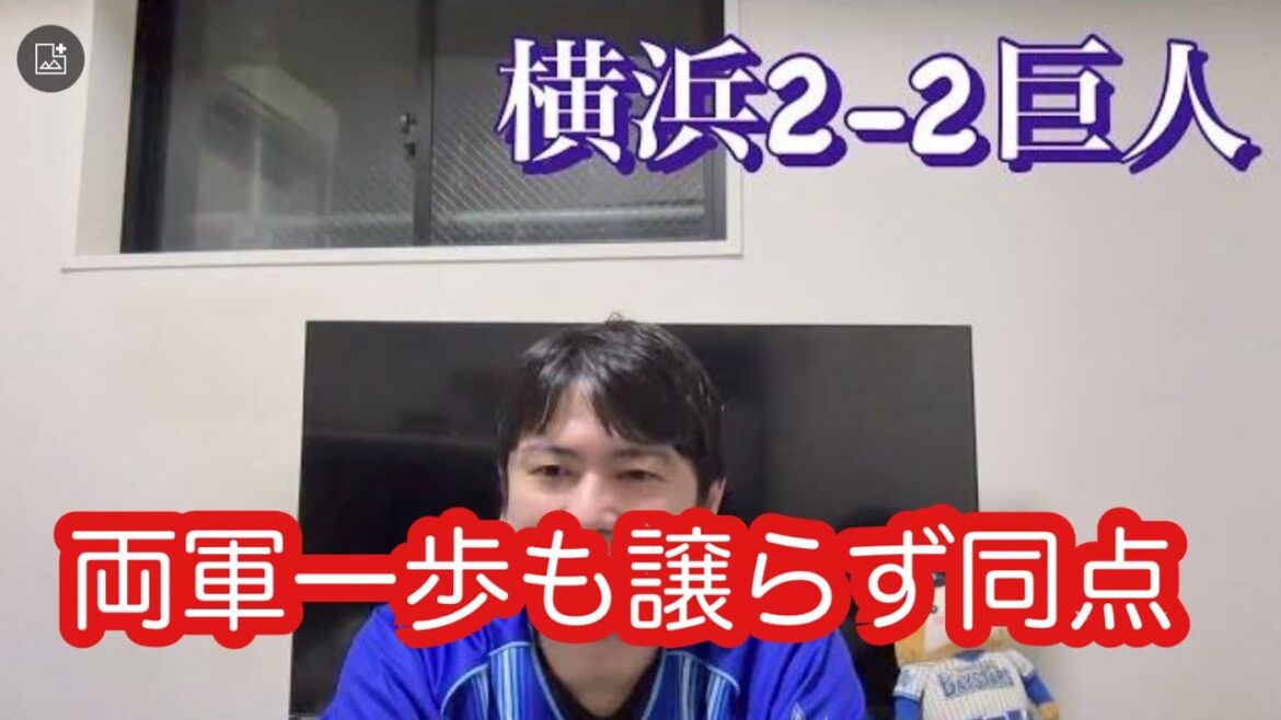DeNA。首位巨人との激闘で引き分けに。両軍のピッチャーが頑張った。　#横浜denaベイスターズ