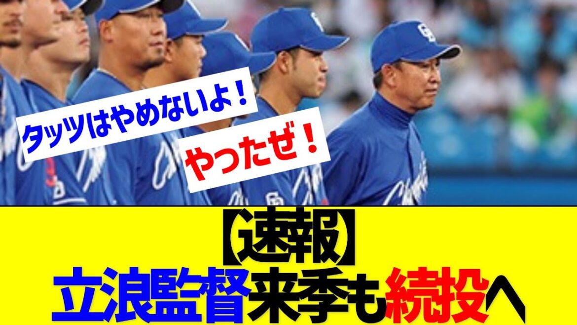 立浪監督、来季も続投濃厚【なんJ なんG反応】