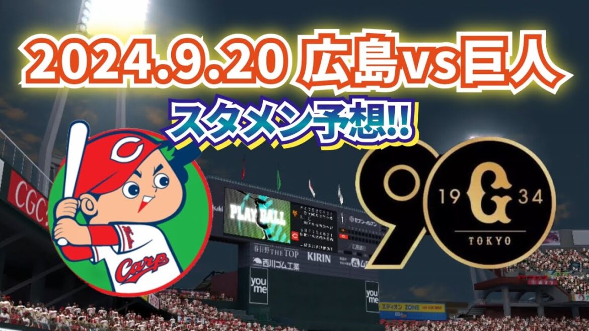 【どうなる!?2024プロ野球】2024.9.20 広島カープvs読売ジャイアンツ スタメン予想!!