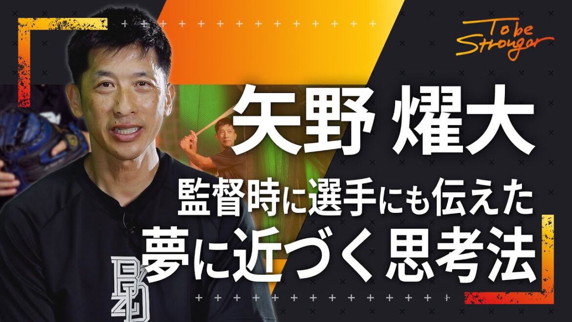 【野球】矢野燿大が語る!自身のプロ入りの夢を叶え、監督時に選手に伝えた思考法とは!? #1【元阪神タイガース監督】 【野球】矢野燿大が語る!自身のプロ入りの夢を叶え、監督時に選手に伝えた思考法とは!? #1【元阪神タイガース監督】
