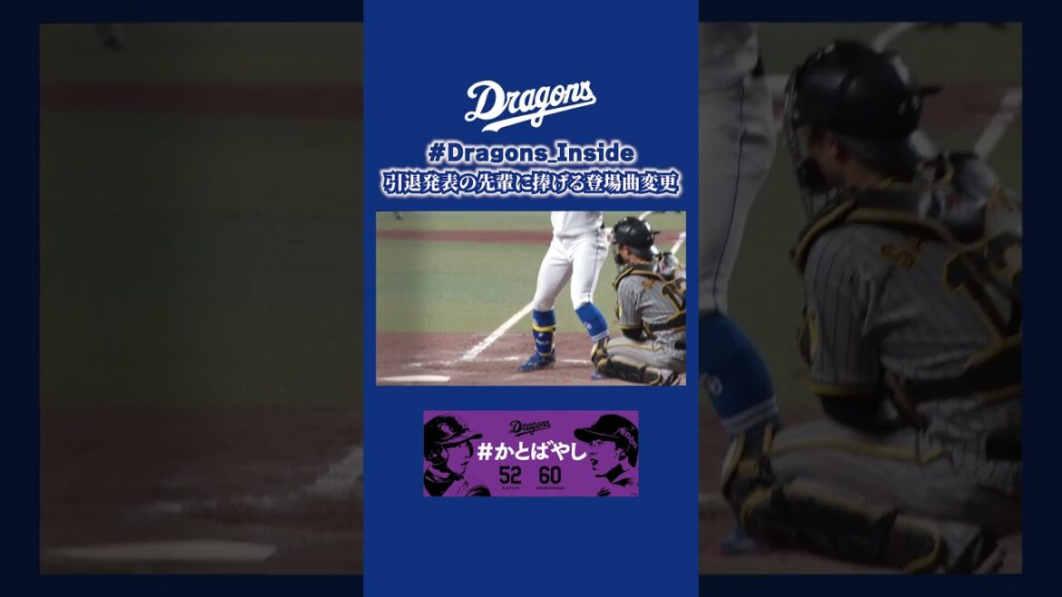 引退発表の先輩に捧げる登場曲変更 #岡林勇希 #加藤翔平 #かとばやし