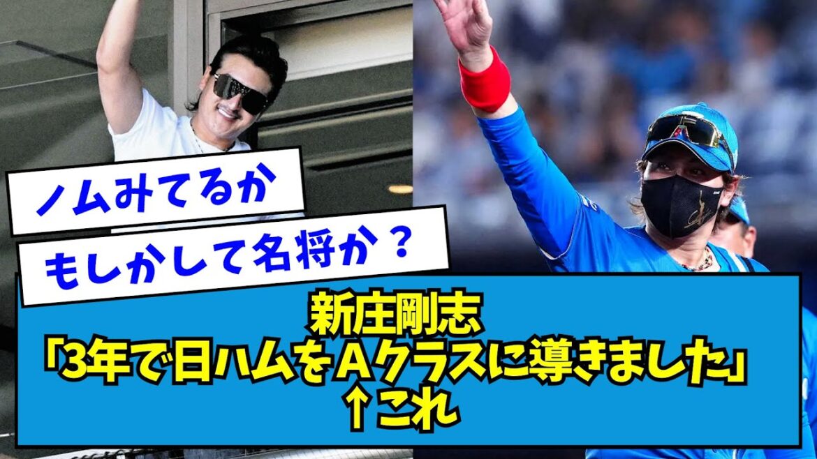 【名将】新庄剛志「3年で日ハムをAクラスに導きました」←これ【なんJ反応】 【名将】新庄剛志「3年で日ハムをAクラスに導きました」←これ【なんJ反応】