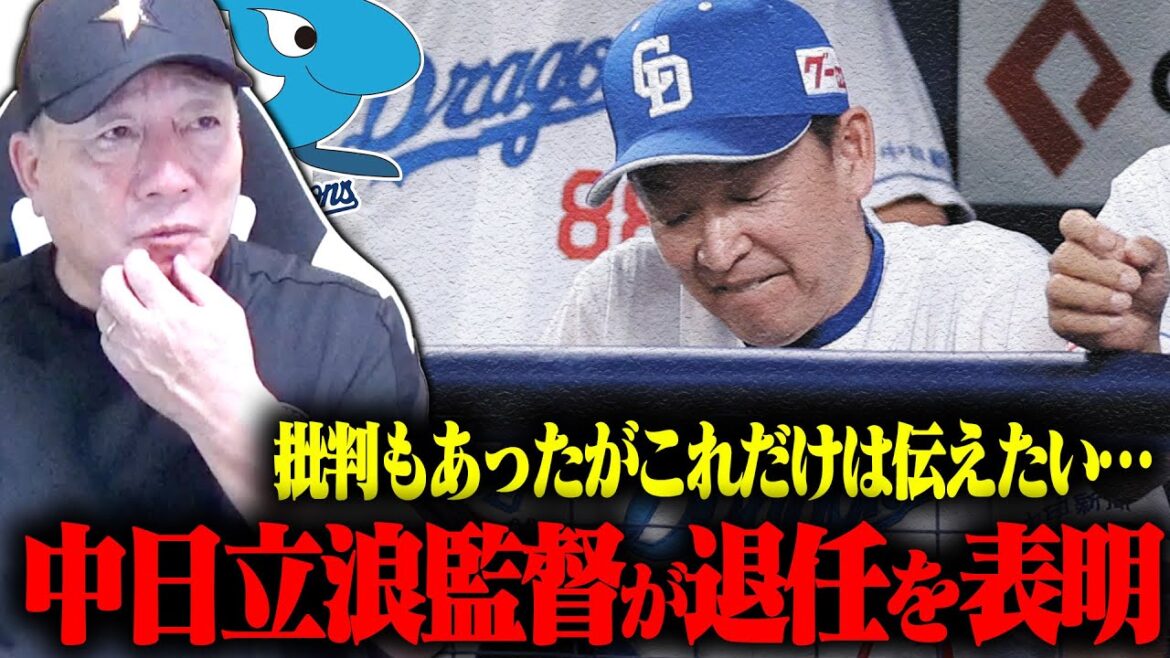 【速報】中日立浪監督が退任報道について【プロ野球】