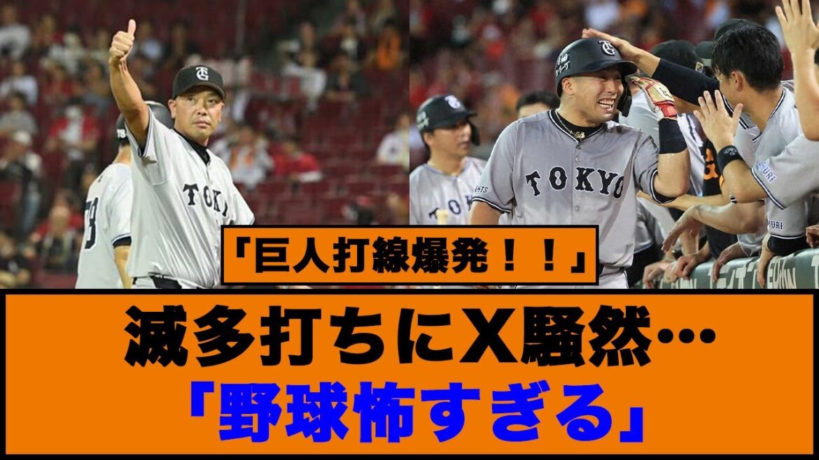 【9/11巨人打線爆発】滅多打ちにX騒然…「野球怖すぎる」