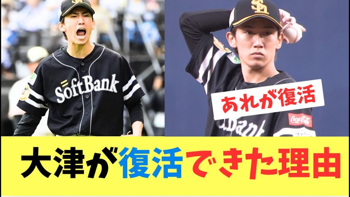 【ホークス】大津がオリ戦好投で復活！復活できた理由は？